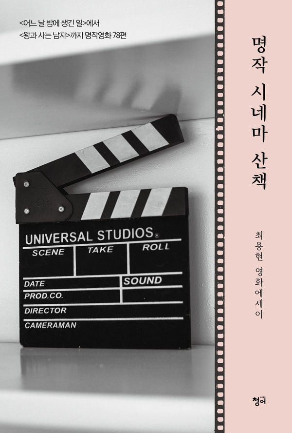 명작 시네마 산책(최용현 영화에세이)