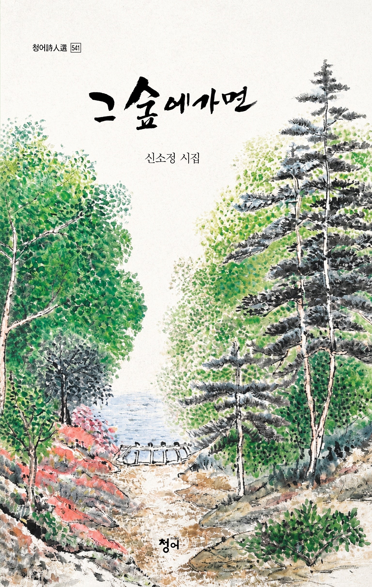 그 숲에 가면(청어시인선 541)