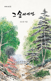 그 숲에 가면(청어시인선 541)