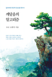 깨달음의 알고리즘