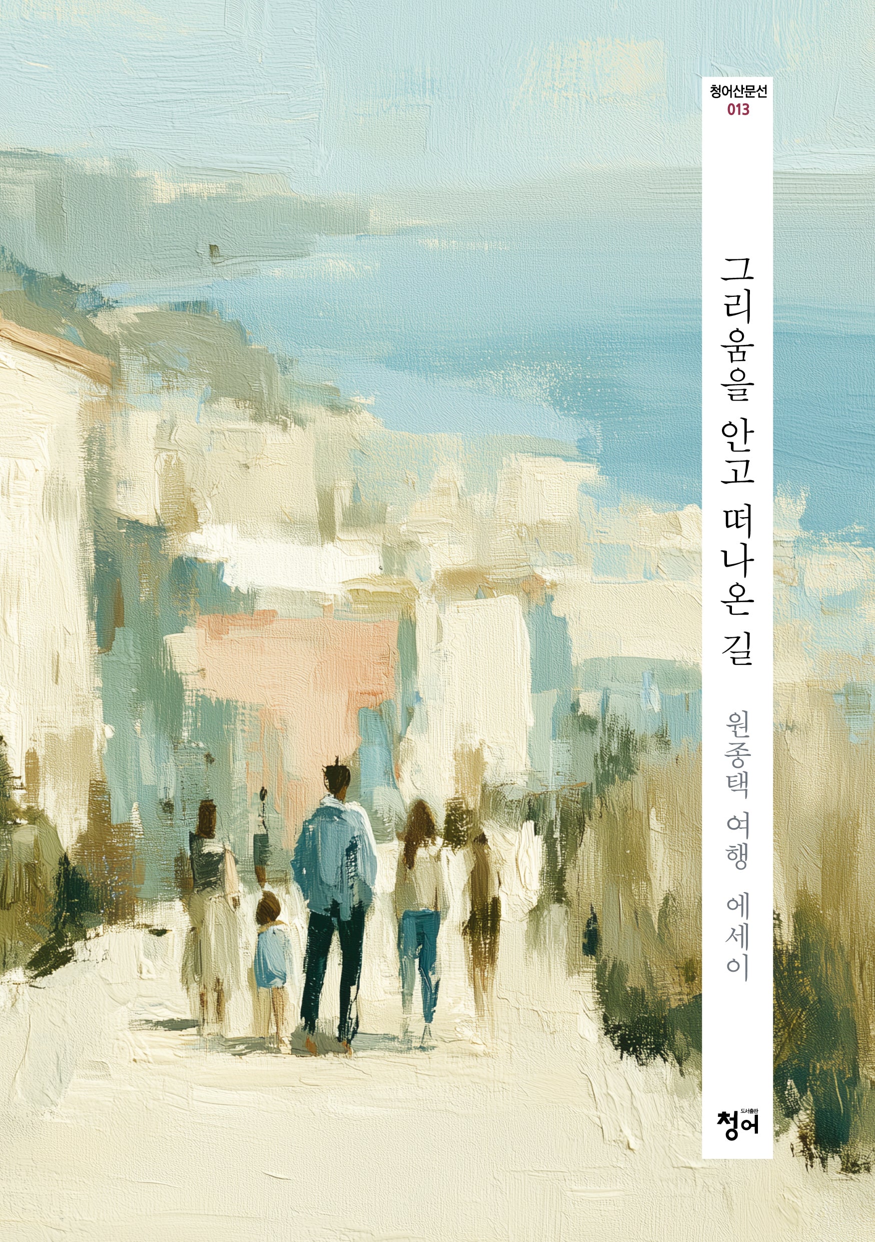 그리움을 안고 떠나온 길(청어산문선 13)