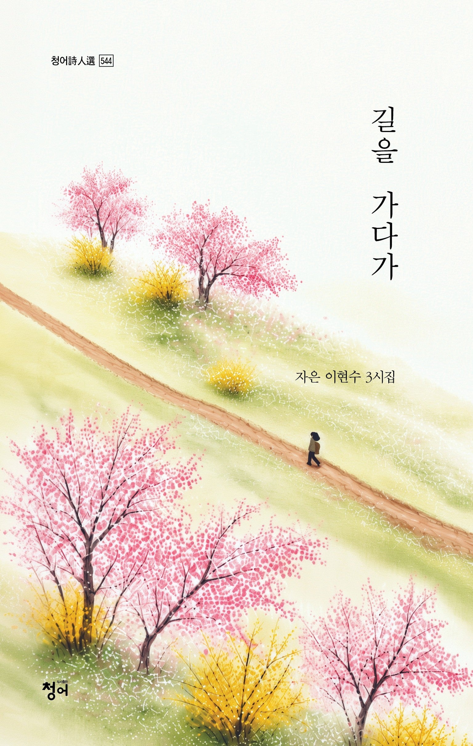 길을 가다가(청어시인선 544)