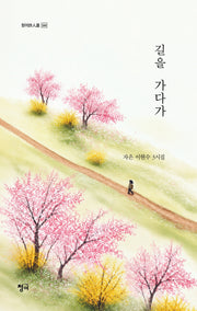 길을 가다가(청어시인선 544)