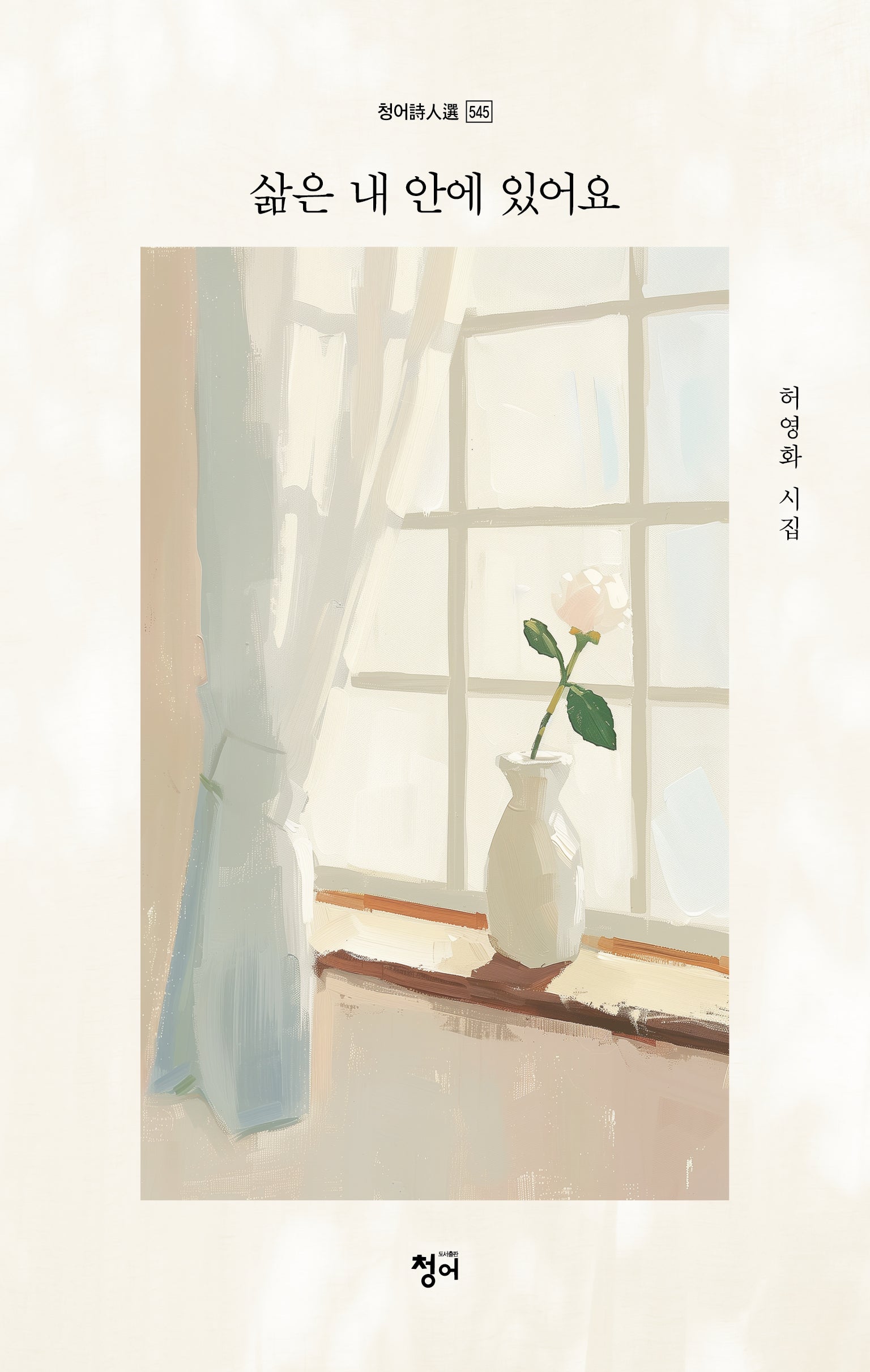 삶은 내 안에 있어요(청어시인선 545)