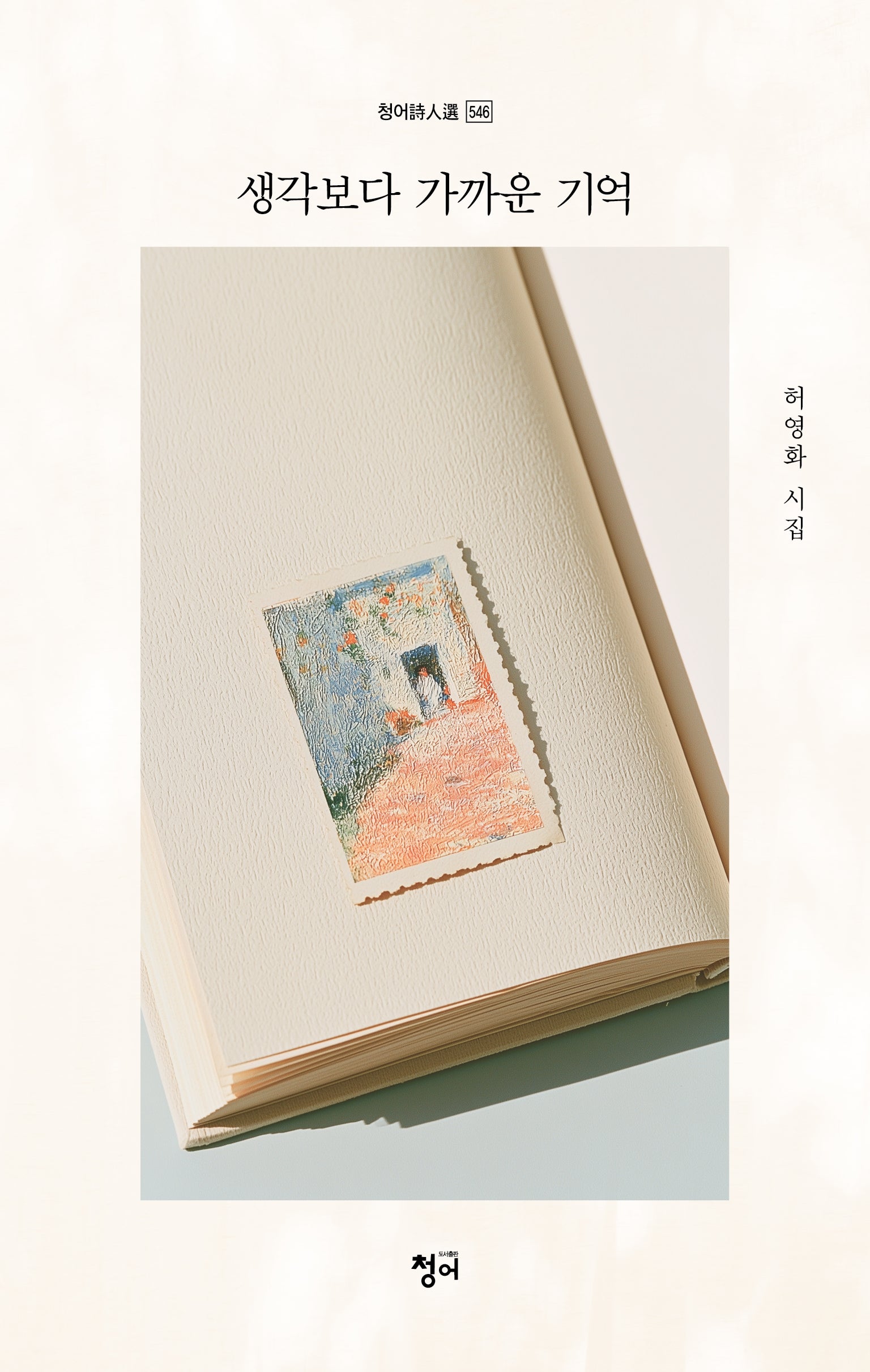 생각보다 가까운 기억(청어시인선 546)