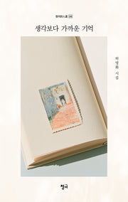 생각보다 가까운 기억(청어시인선 546)