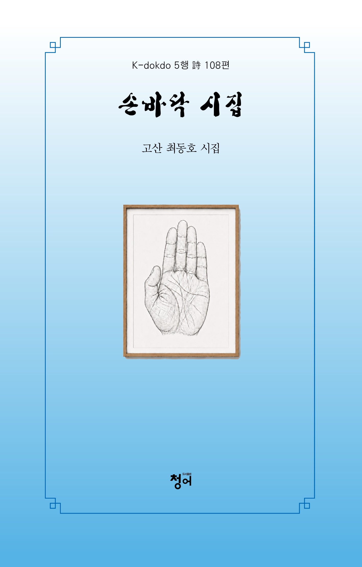 손바닥 시집