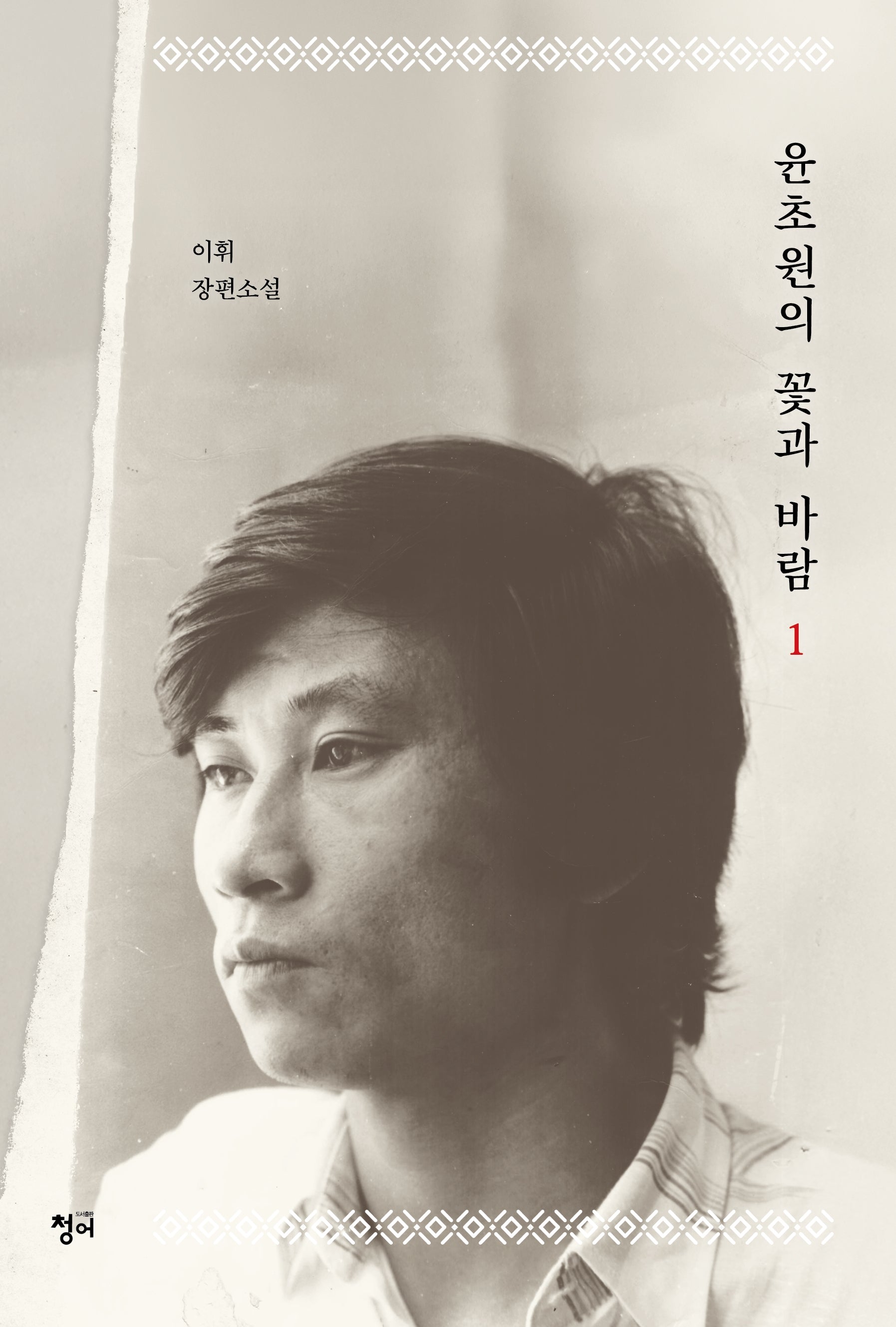 윤초원의 꽃과 바람 1