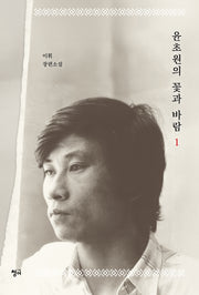 윤초원의 꽃과 바람 1