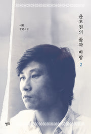 윤초원의 꽃과 바람 2