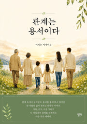 관계는 용서이다