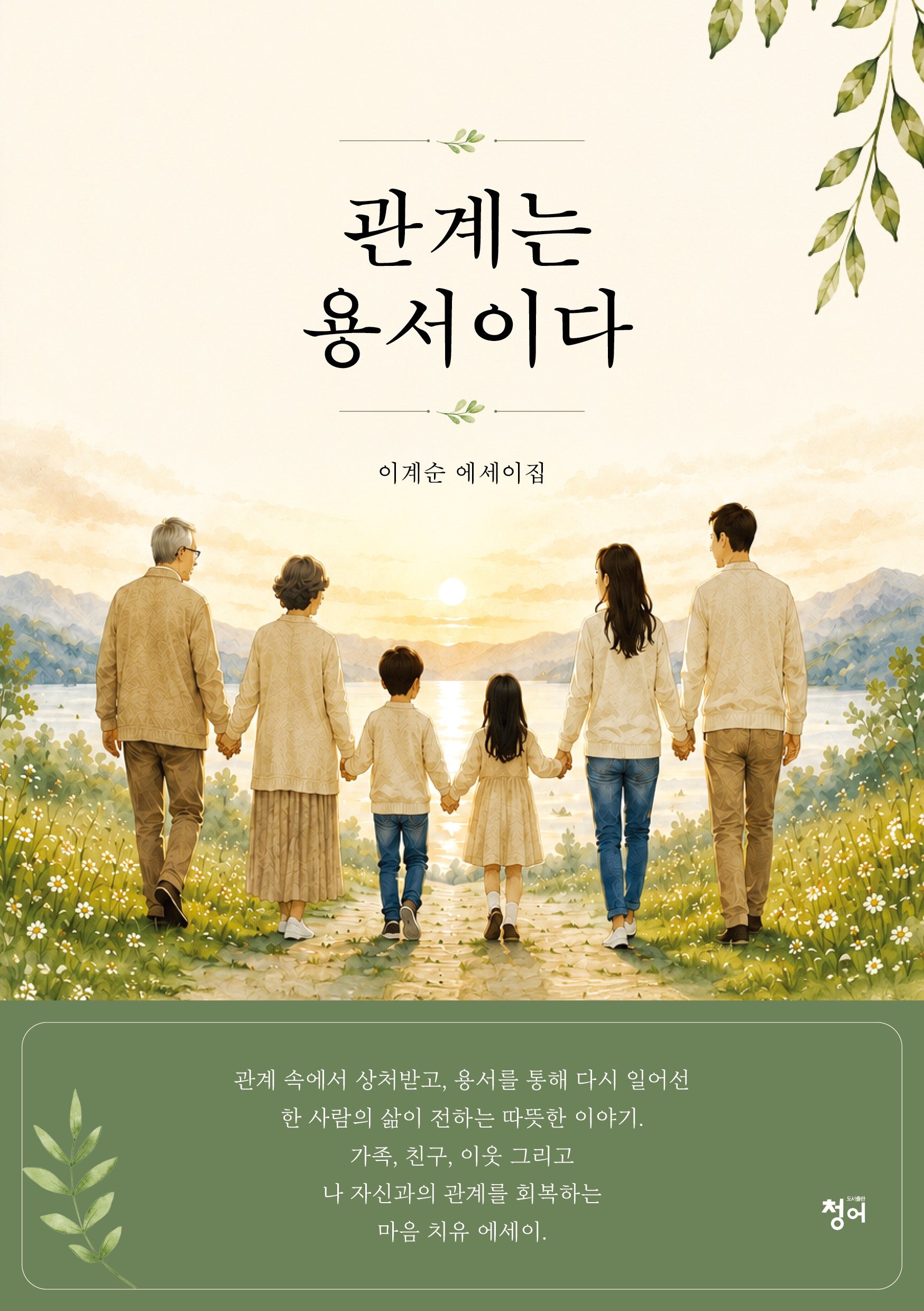 관계는 용서이다