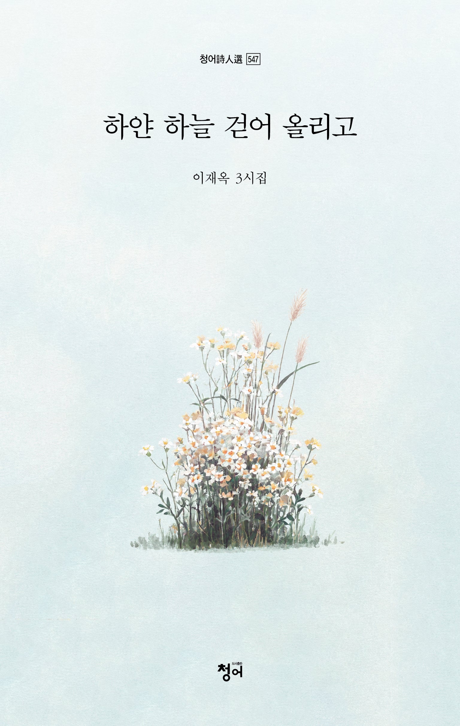 하얀 하늘 걷어 올리고