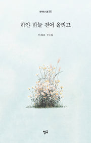 하얀 하늘 걷어 올리고
