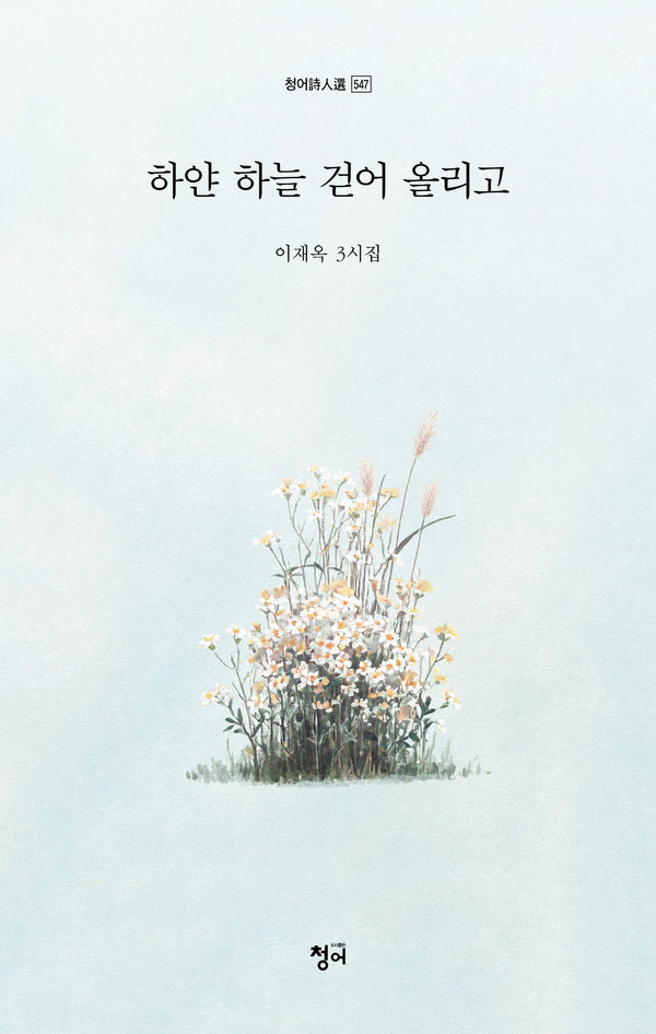 하얀 하늘 걷어 올리고