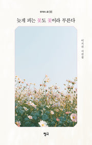 늦게 피는 꽃도 꽃이라 부른다(청어시인선 548)