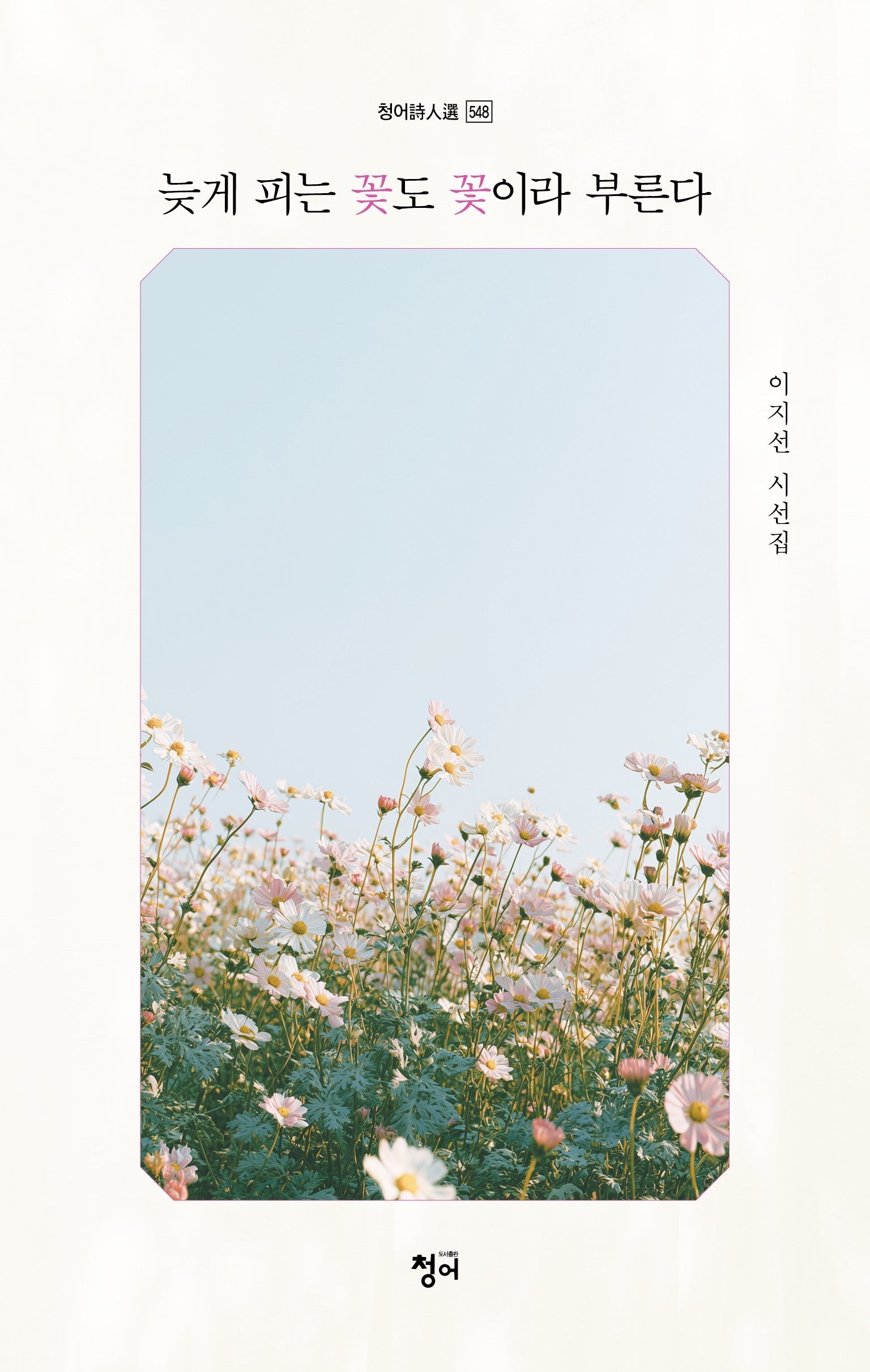늦게 피는 꽃도 꽃이라 부른다(청어시인선 548)