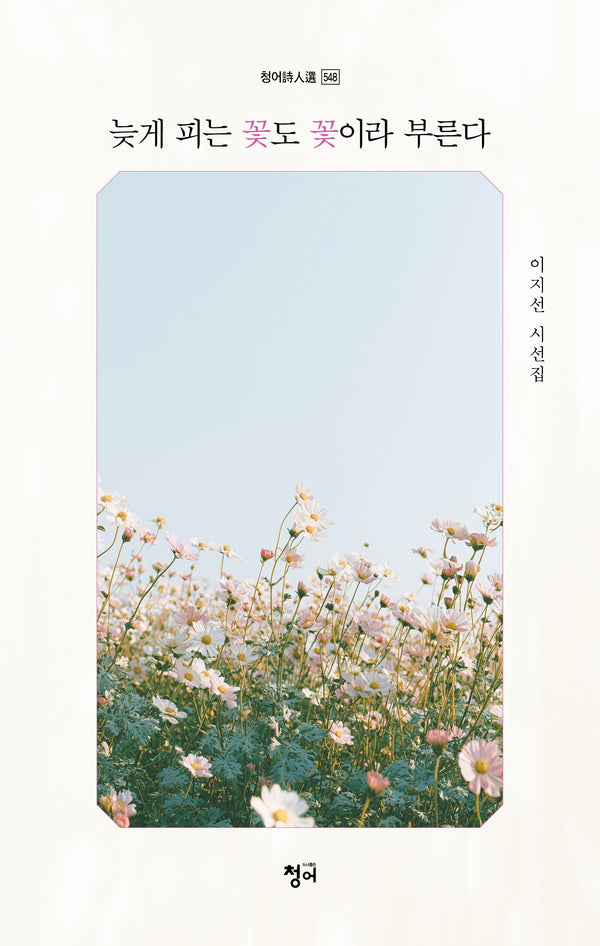 늦게 피는 꽃도 꽃이라 부른다(청어시인선 548)