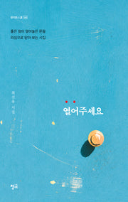 열어주세요 / 닫아!(청어시인선 549)