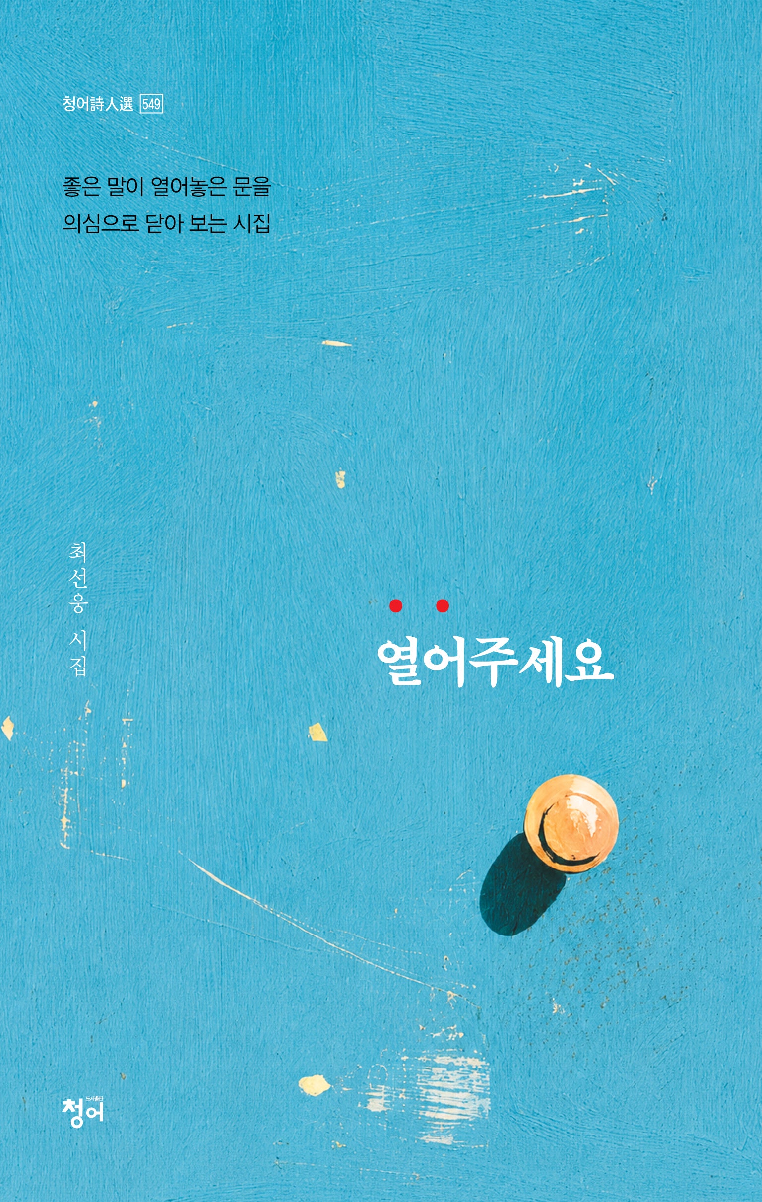 열어주세요 / 닫아!(청어시인선 549)
