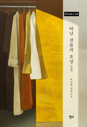 떠난 것들의 초상(청어소설선 18)