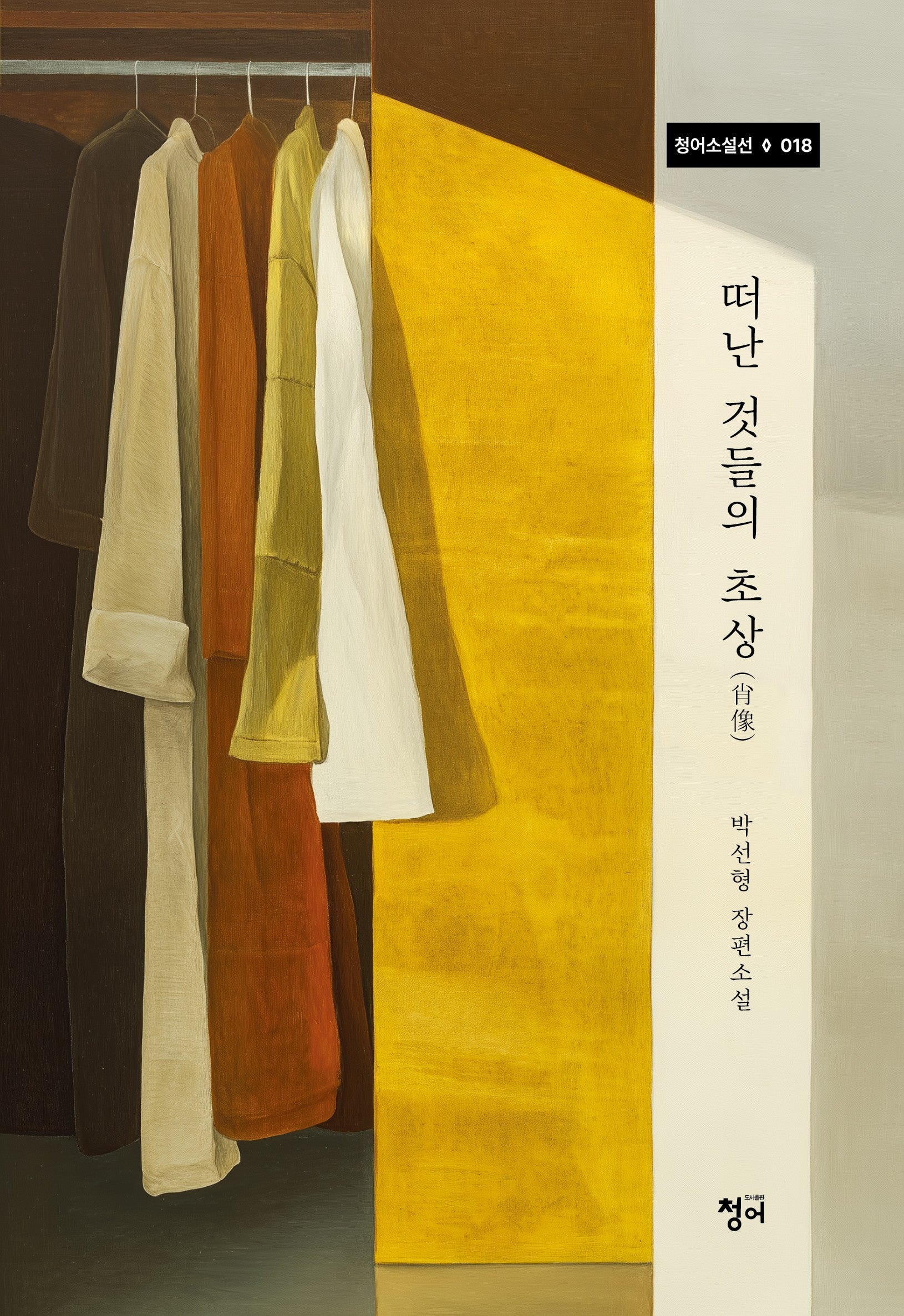 떠난 것들의 초상(청어소설선 18)