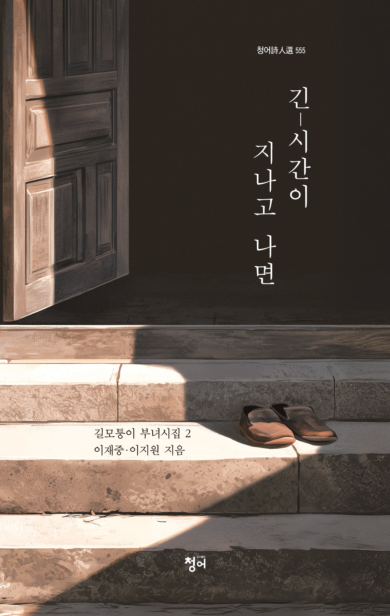 긴 - 시간이 지나고 나면(청어시인선 555)