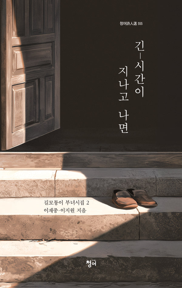 긴 - 시간이 지나고 나면(청어시인선 555)