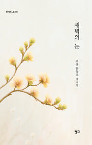 새벽의 눈(청어시인선 550)