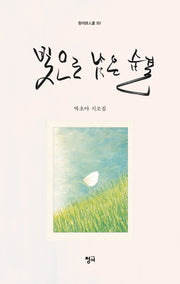 빛으로 남은 숨결(청어시인선 551)