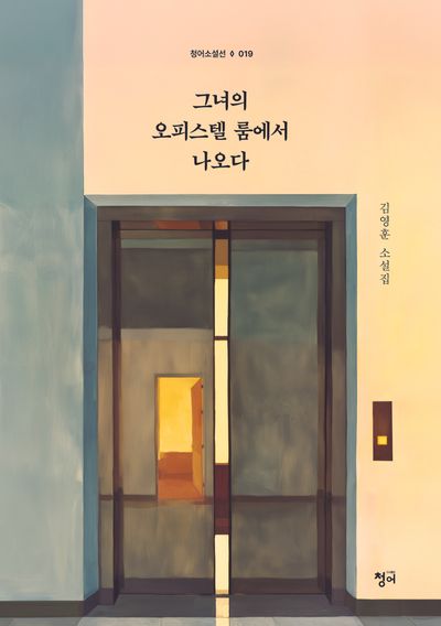 그녀의 오피스텔 룸에서 나오다(청어소설선 19)