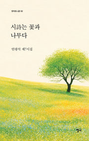 시는 꽃과 나무다(청어시인선 552)