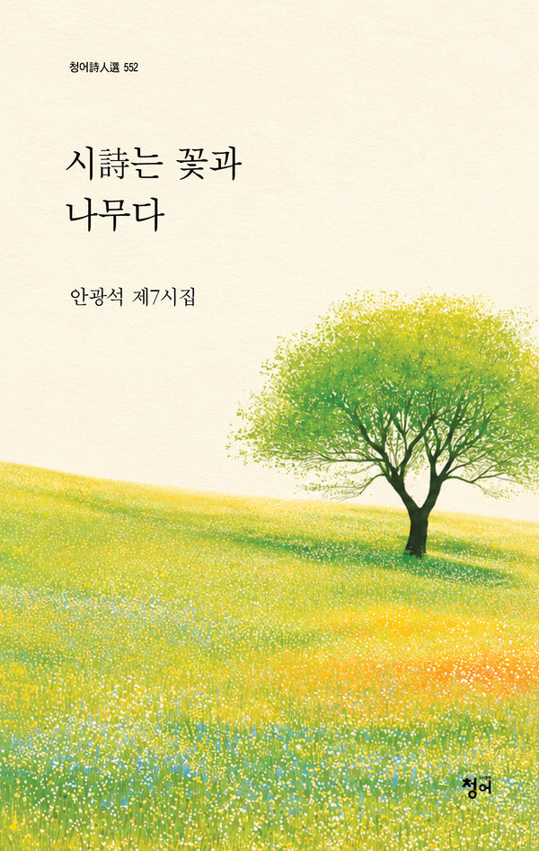 시는 꽃과 나무다(청어시인선 552)