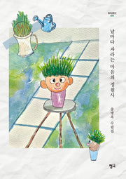 날마다 자라는 마음의 정원사(청어산문선 14)