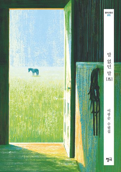 말 없던 말(청어산문선 15)