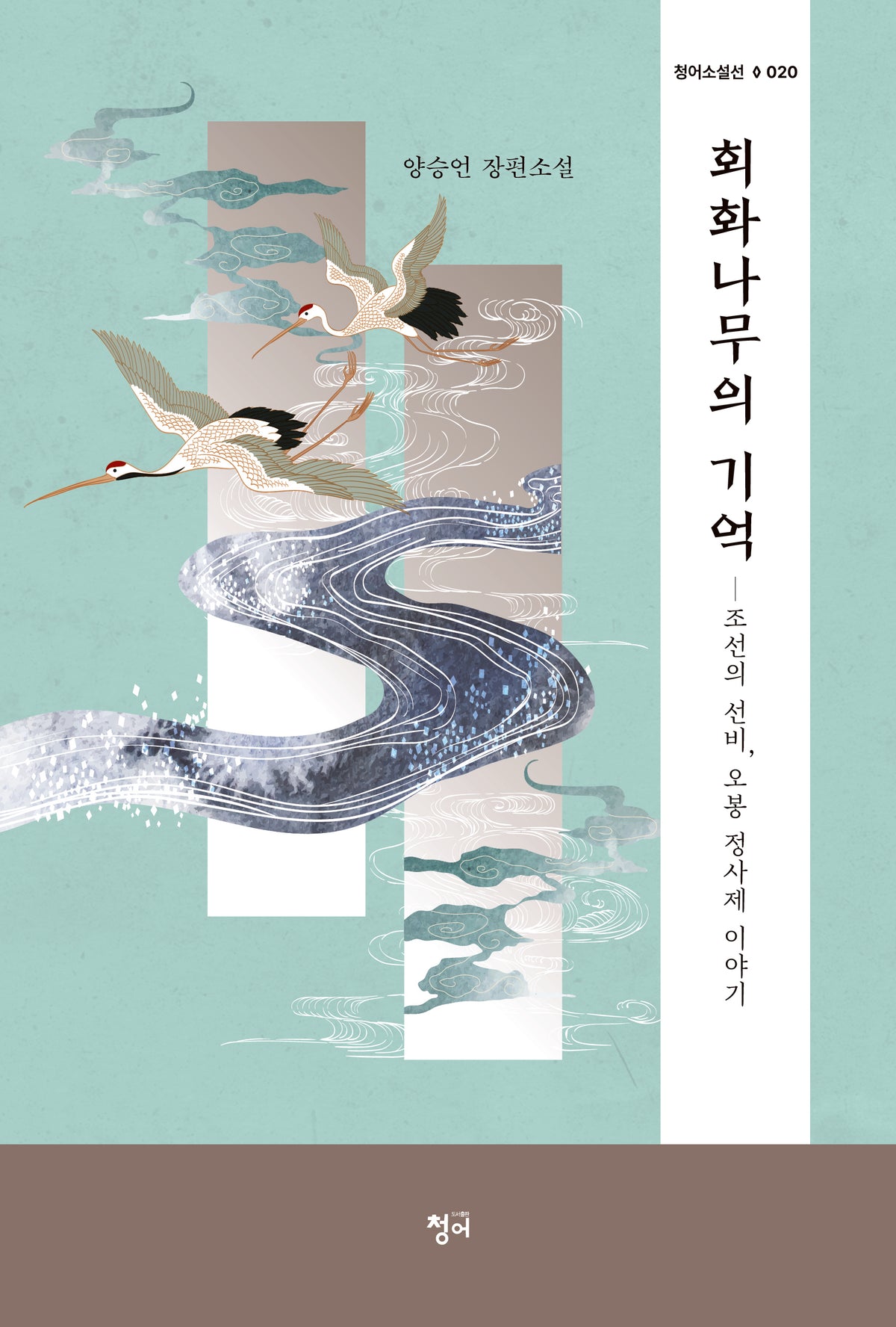 회화나무의 기억(청어소설선 20)