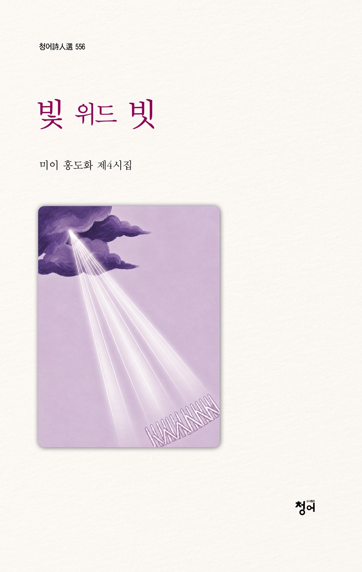 빛 위드 빗(청어시인선 556)