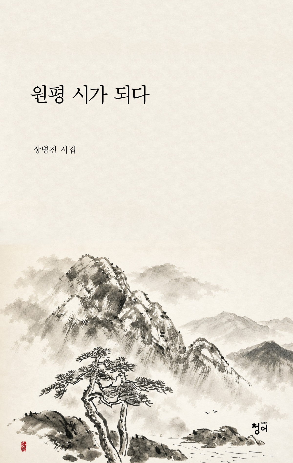 원평 시가 되다