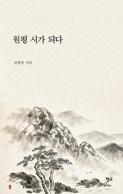 원평 시가 되다