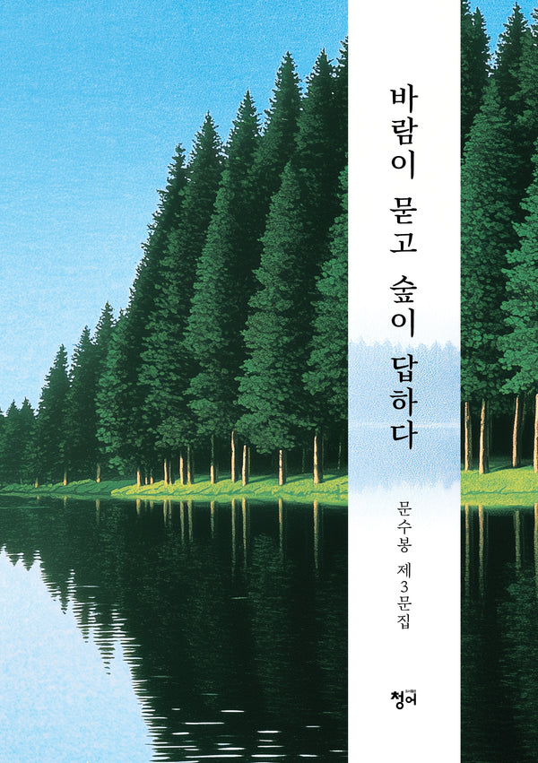 바람이 묻고 숲이 답하다