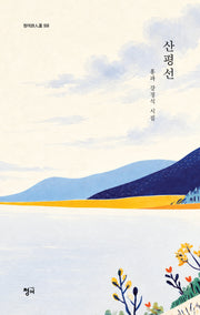 산평선(청어시인선 558)