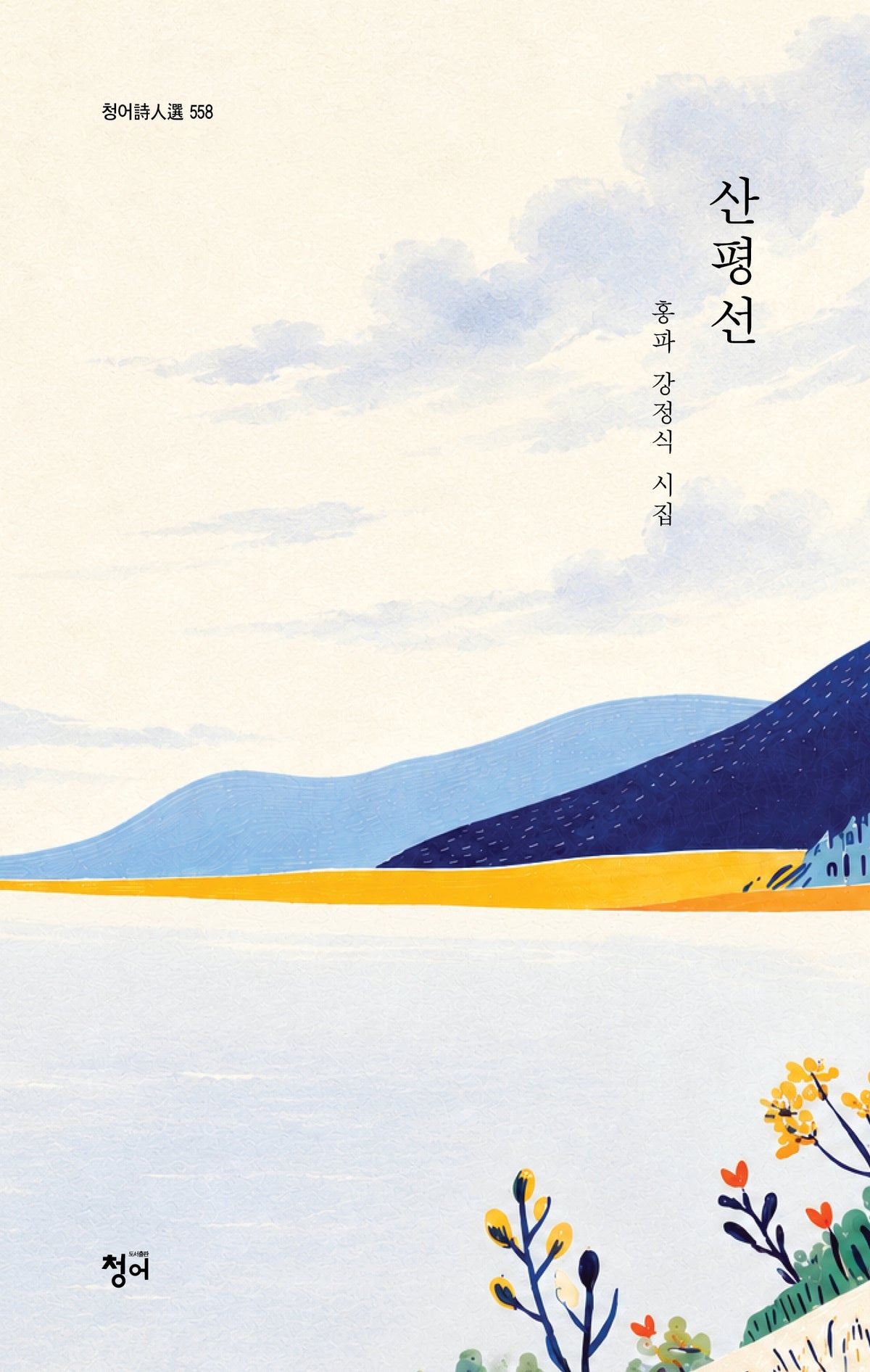 산평선(청어시인선 558)