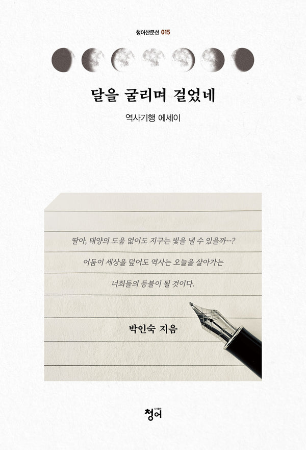 달을 굴리며 걸었네