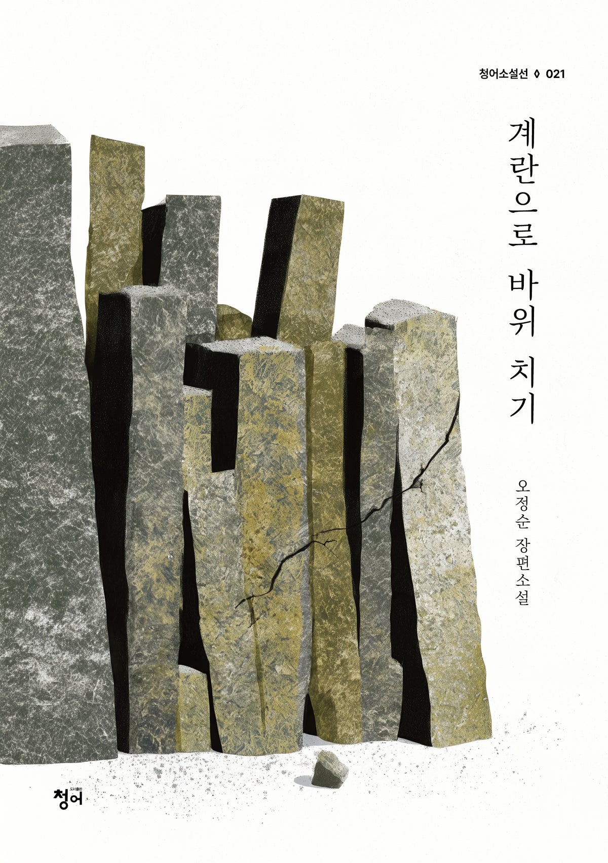 계란으로 바위 치기(청어소설선 21)
