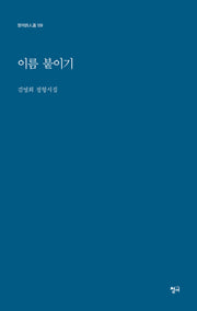 이름 붙이기(청어시인선 559)