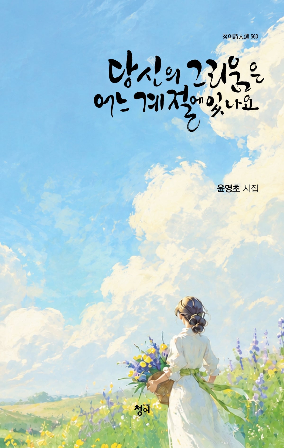 당신의 그리움은 어느 계절에 있나요(청어시인선 560)