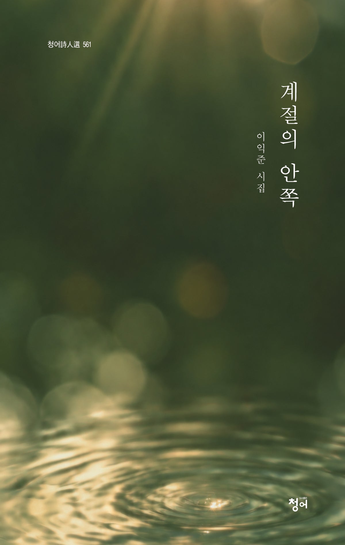 계절의 안쪽(청어시인선 561)