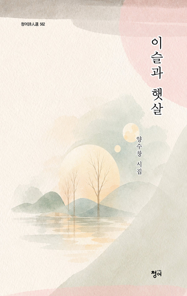 이슬과 햇살(청어시인선 562)