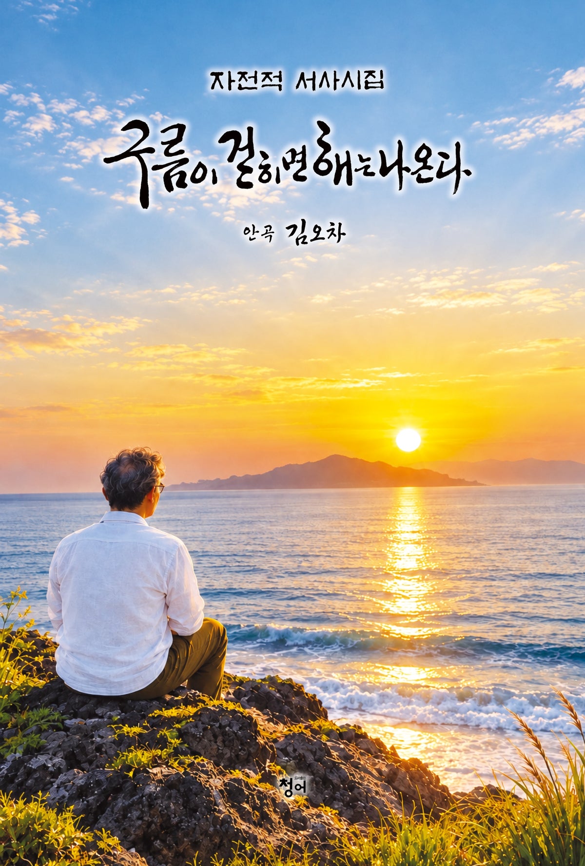 구름이 걷히면 해는 나온다