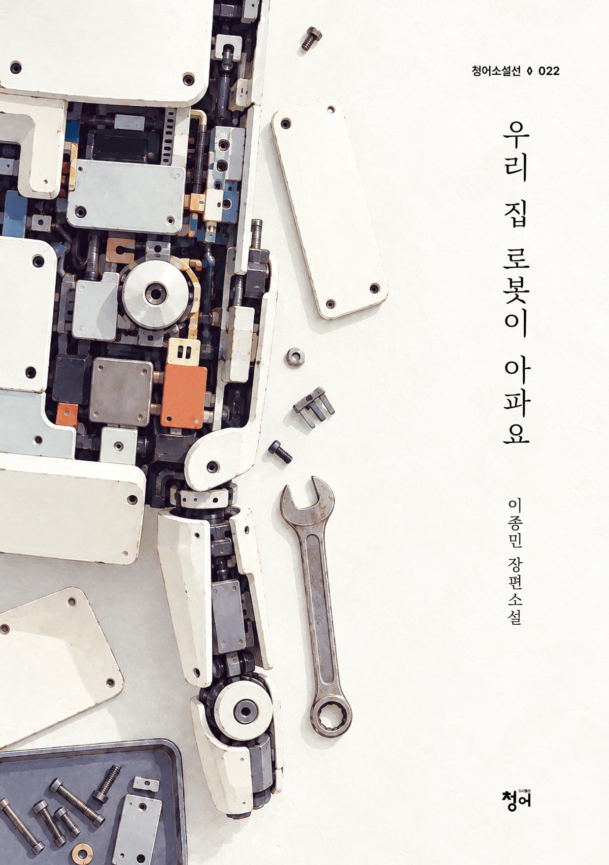 우리 집 로봇이 아파요